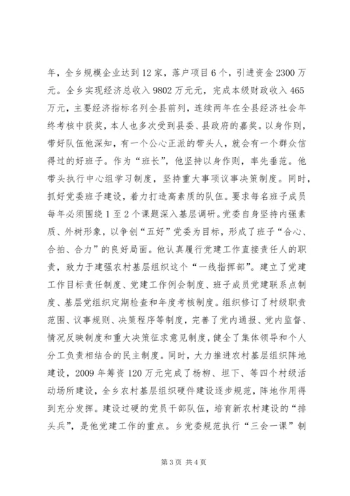 市十佳乡镇党委书记的典型材料.docx
