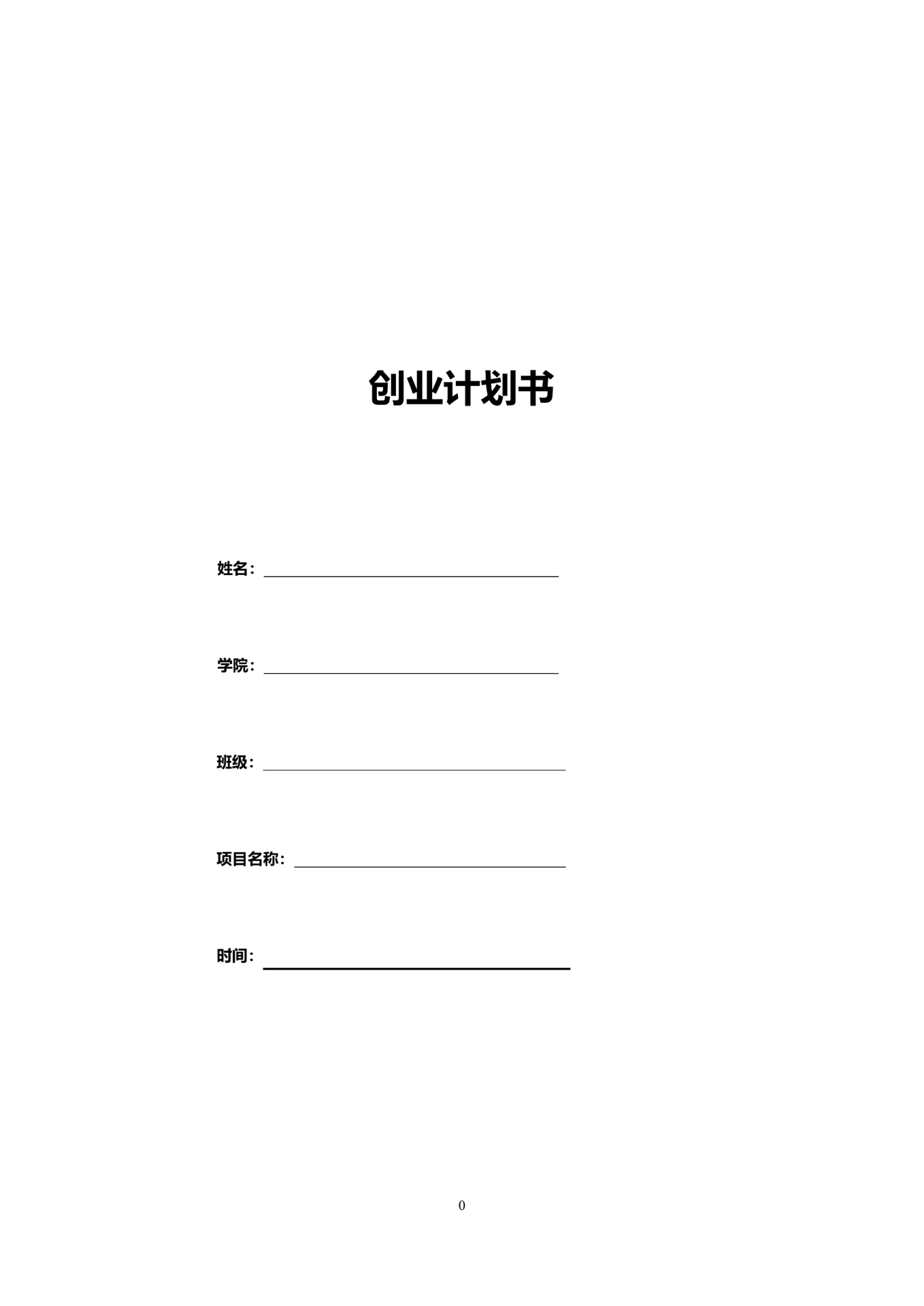 创业计划书实用模板