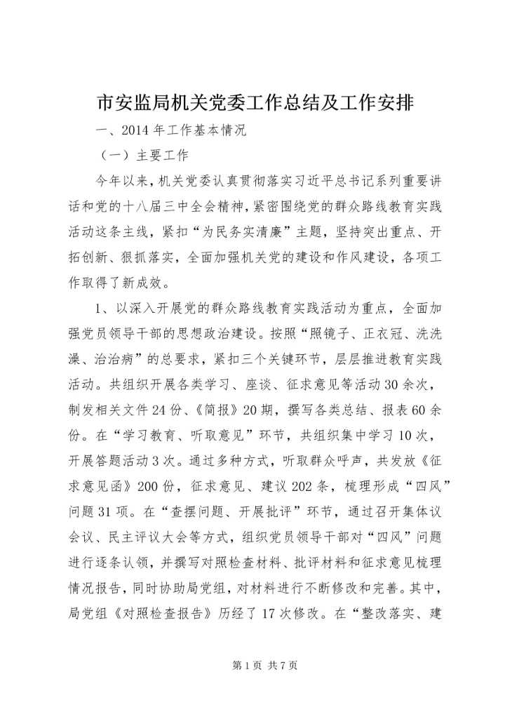 市安监局机关党委工作总结及工作安排.docx