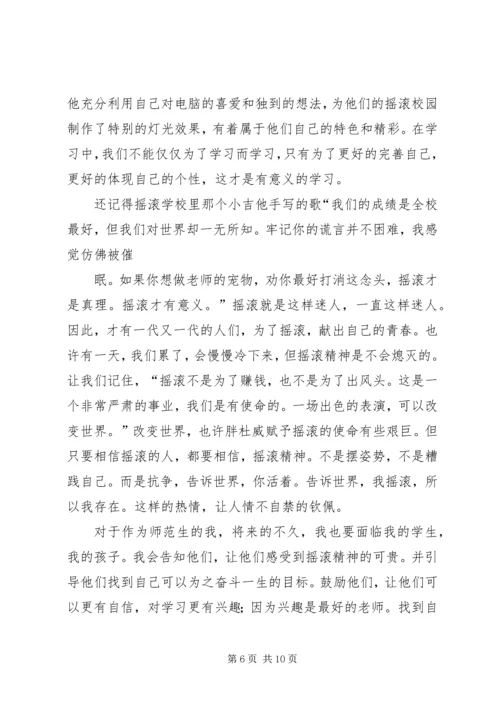 摇滚校园观后感.docx