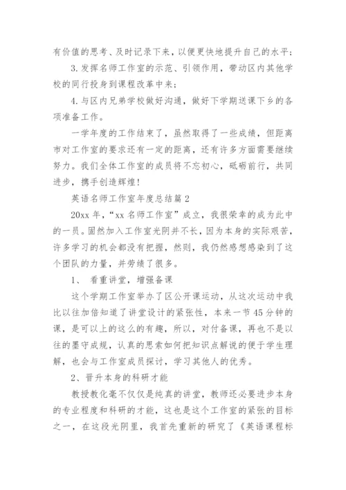 英语名师工作室年度总结5篇.docx