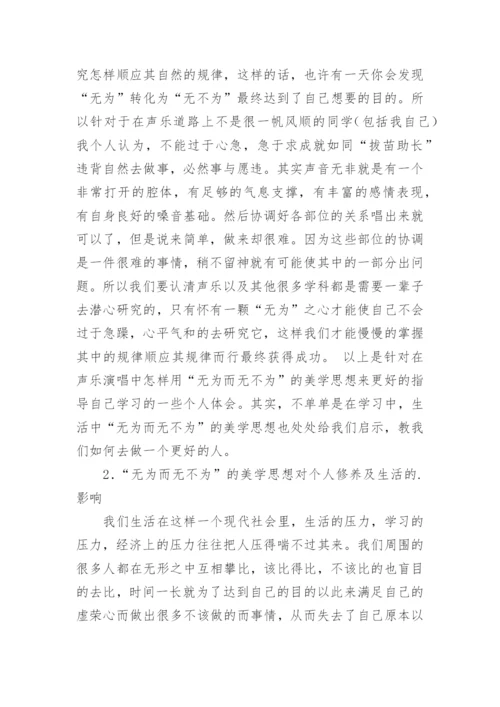 对老子无为而无不为美学思想的感悟论文.docx