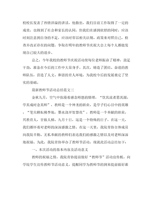 最新教师节活动总结范文教师节活动总结报告2022年