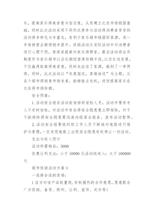 超市促销活动方案_37.docx