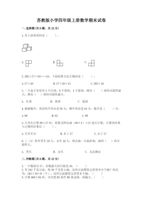 苏教版小学四年级上册数学期末试卷及答案（真题汇编）.docx