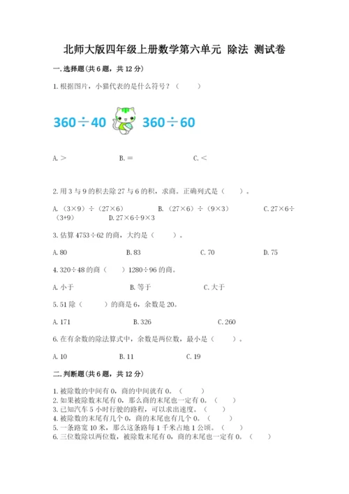 北师大版四年级上册数学第六单元 除法 测试卷（精选题）word版.docx
