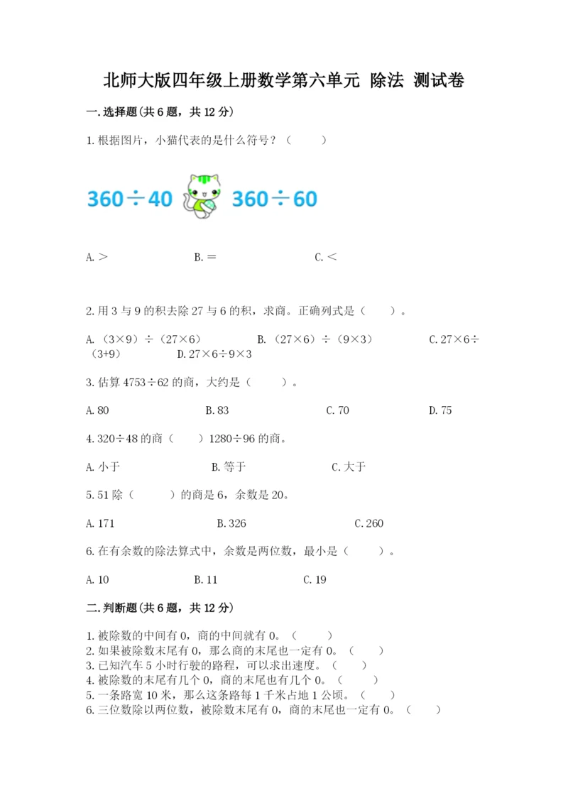 北师大版四年级上册数学第六单元 除法 测试卷（精选题）word版.docx