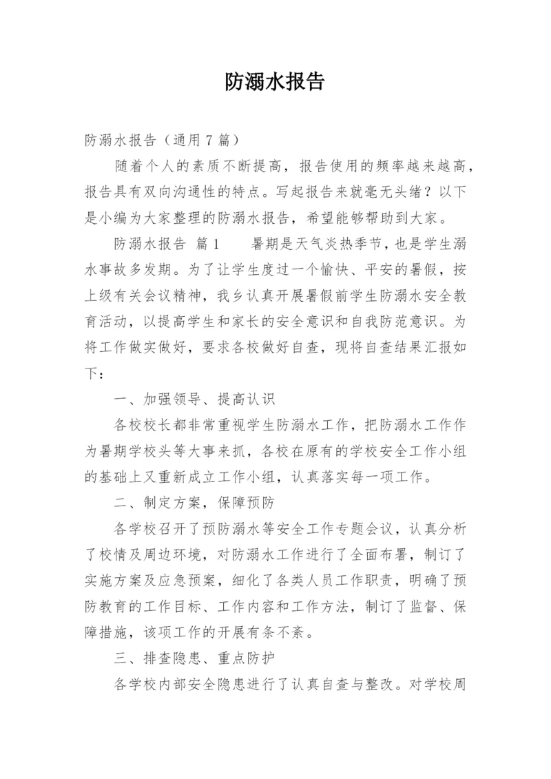 防溺水报告.docx