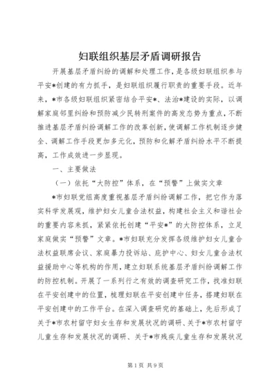 妇联组织基层矛盾调研报告.docx