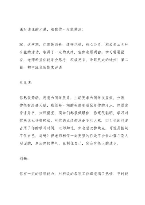 初中的班主任期末评语.docx