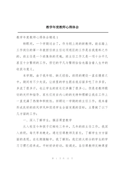 教学年度教师心得体会精编.docx