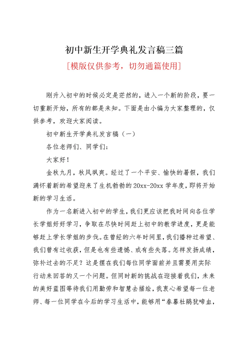 初中新生开学典礼发言稿三篇(共6页)