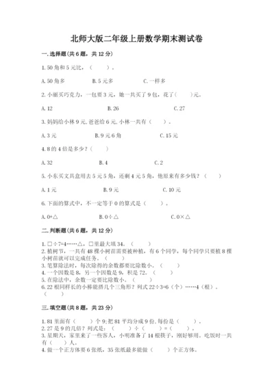 北师大版二年级上册数学期末测试卷（夺冠系列）word版.docx