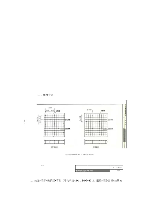 11G101剪力墙钢筋计算方法