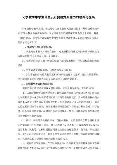 化学教学中学生自主设计实验方案能力的培养与提高