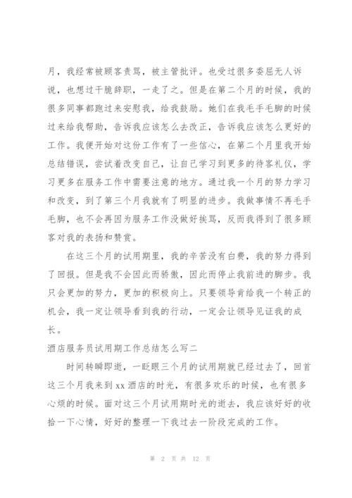 星级酒店服务员个人工作总结感想.docx