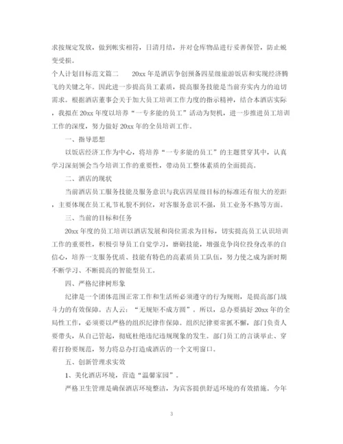 精编之个人计划目标范文.docx