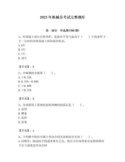 2023年机械员考试完整题库精品名师推荐