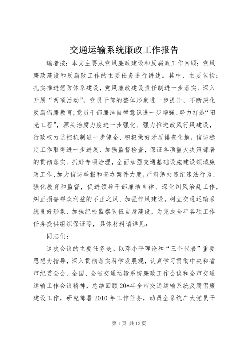 交通运输系统廉政工作报告.docx