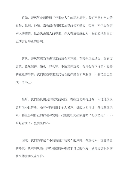 不要随便开玩笑的演讲稿