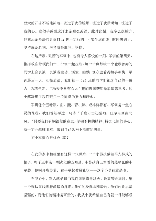 初中军训心得体会模板汇编八篇.docx