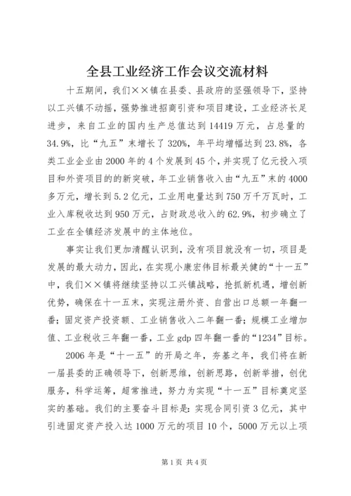 全县工业经济工作会议交流材料.docx