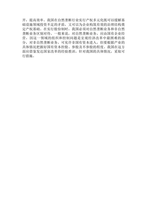 我国自然垄断产业的政府管制改革论文
