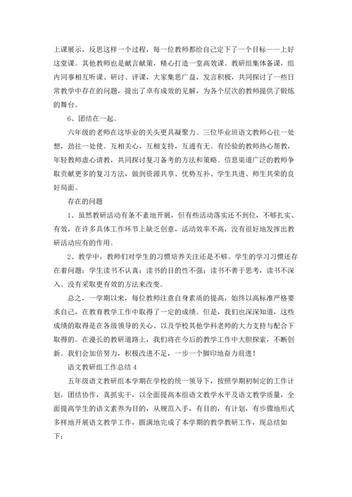 语文教研组工作总结(集锦15篇).docx