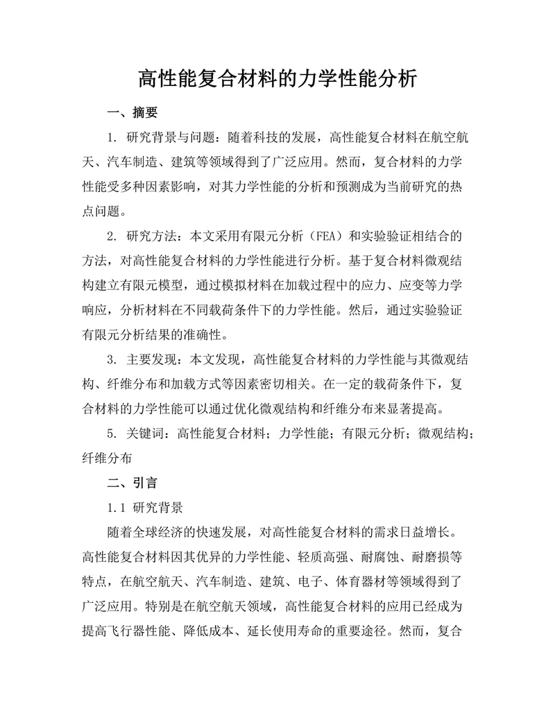 高性能复合材料的力学性能分析
