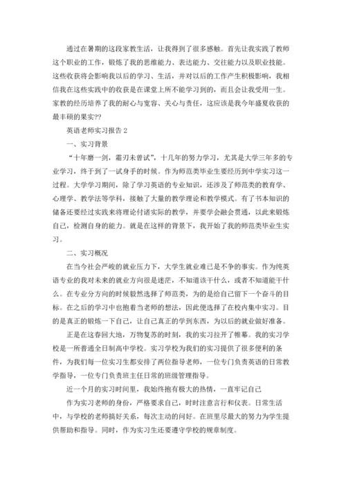 英语老师实习报告.docx