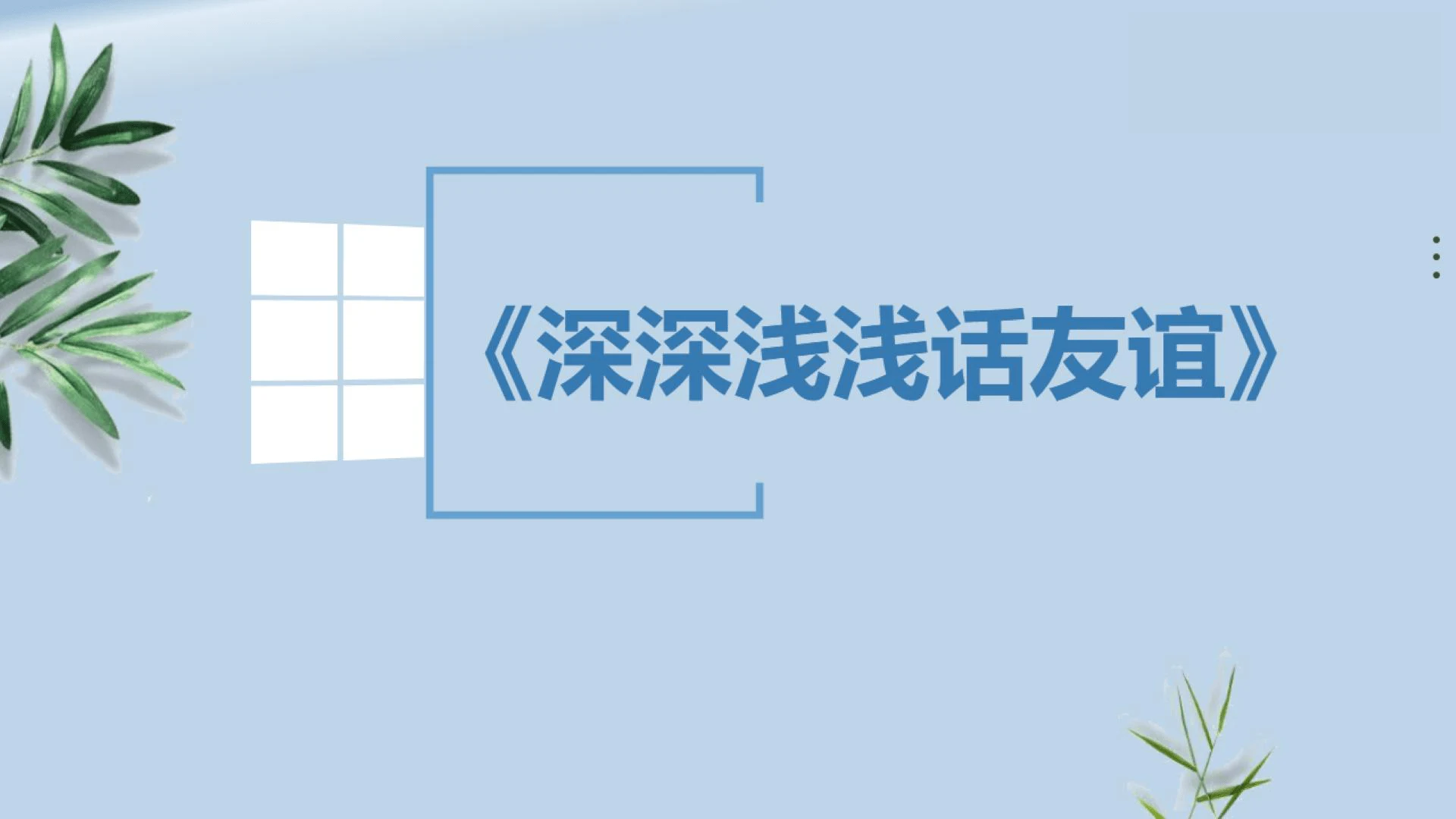 4-2 深深浅浅话友谊