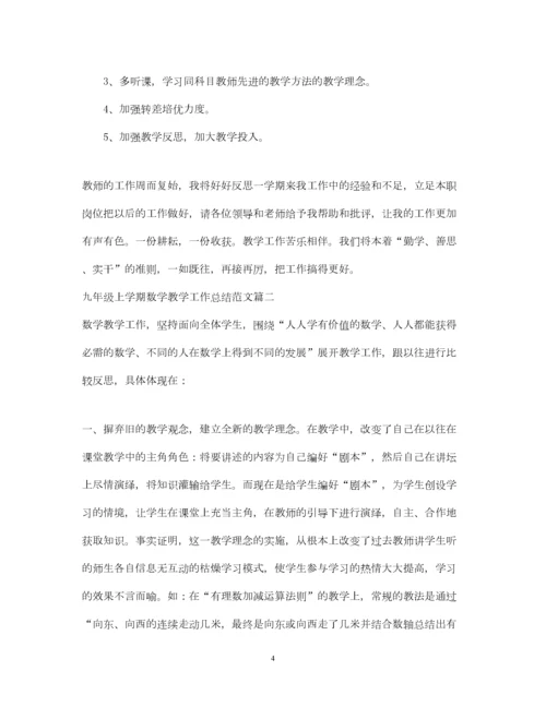 2022九年级上学期数学教学工作总结.docx