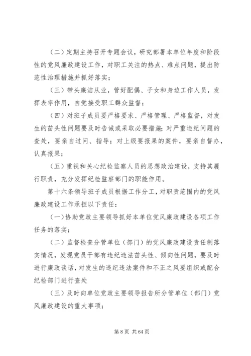 集团公司党风廉政建设责任制实施办法实施细则.docx