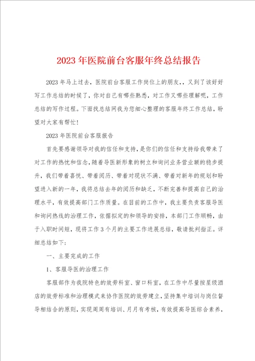 2023年医院前台客服年终总结报告