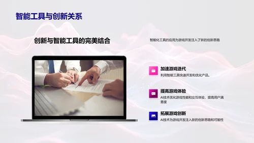 智能工具在游戏开发中的应用PPT模板