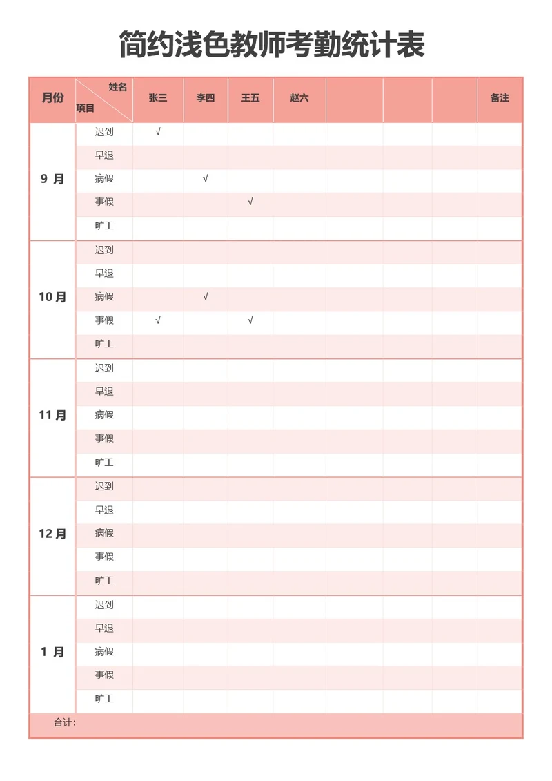 简约浅色教师考勤统计表