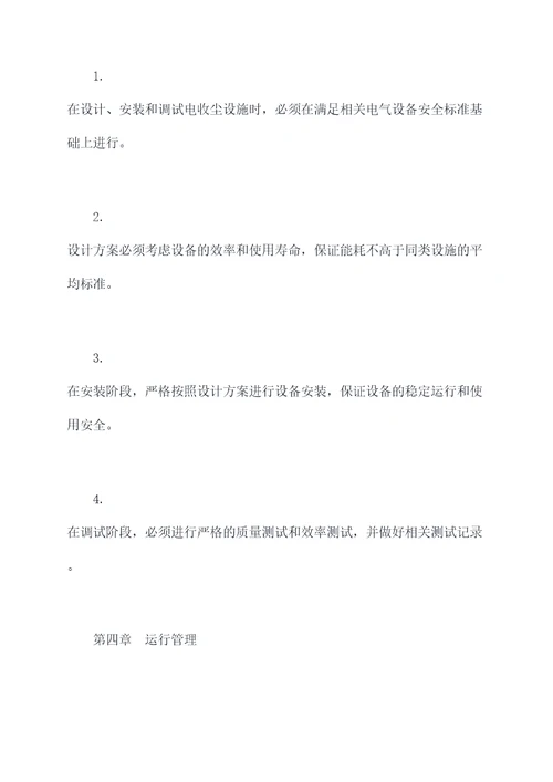 电收尘规章管理制度