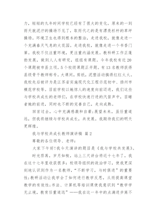 我与学校共成长教师演讲稿.docx