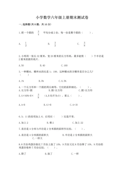 小学数学六年级上册期末测试卷含完整答案（全优）.docx