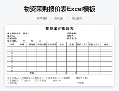 物资采购报价表Excel模板