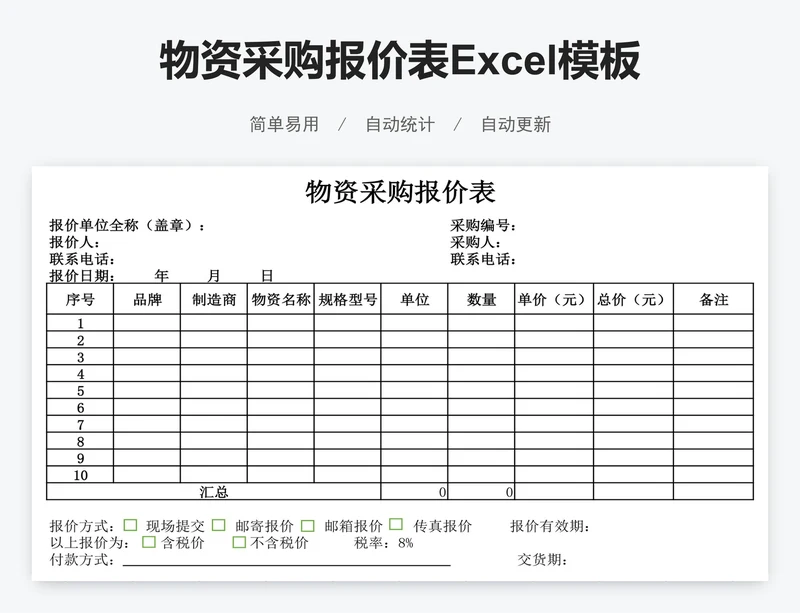 物资采购报价表Excel模板