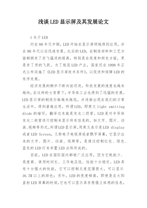 浅谈LED显示屏及其发展论文.docx