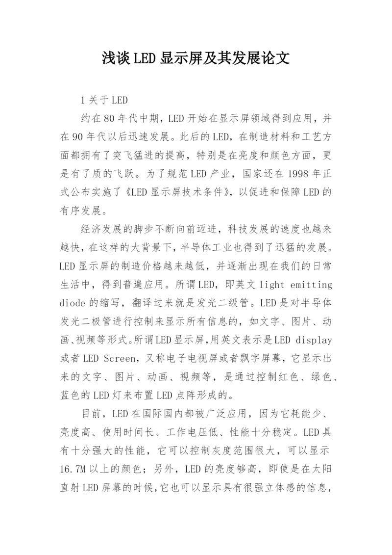 浅谈LED显示屏及其发展论文.docx
