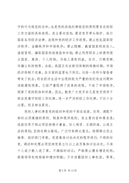党员遵守纪律学习材料.docx