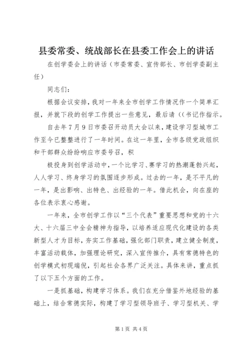 县委常委、统战部长在县委工作会上的讲话 (5).docx