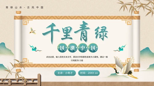 中式画卷千里青绿通用PPT模板