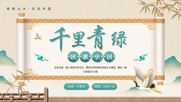中式画卷千里青绿通用PPT模板