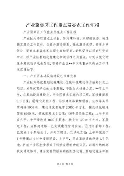 产业聚集区工作重点及亮点工作汇报.docx