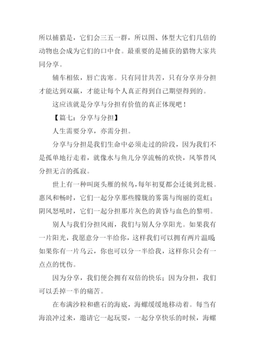 分享与分担作文.docx