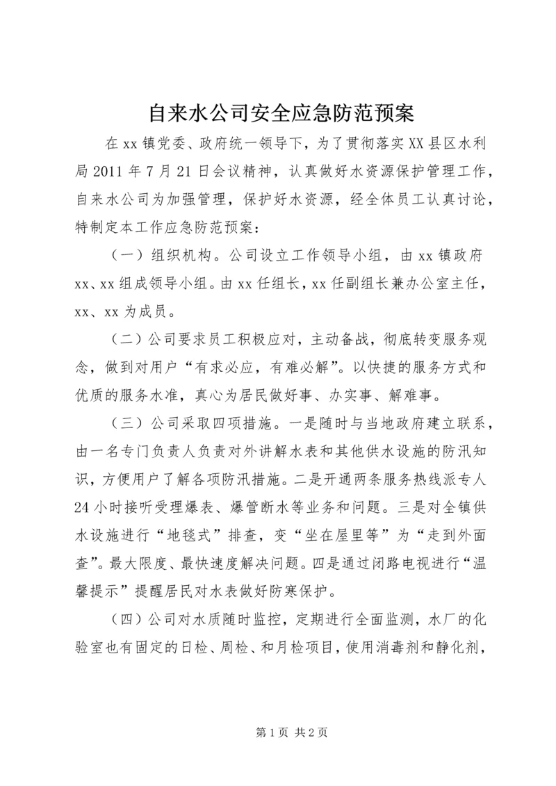 自来水公司安全应急防范预案 (5).docx